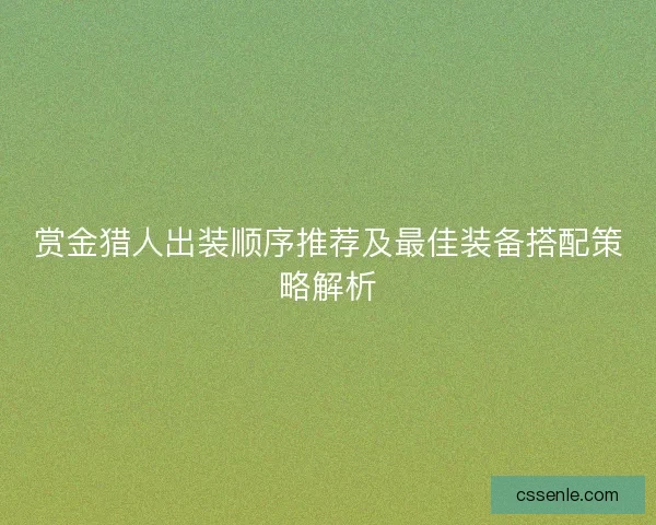 赏金猎人出装顺序推荐及最佳装备搭配策略解析