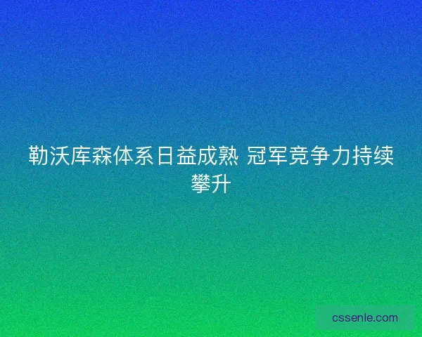 勒沃库森体系日益成熟 冠军竞争力持续攀升