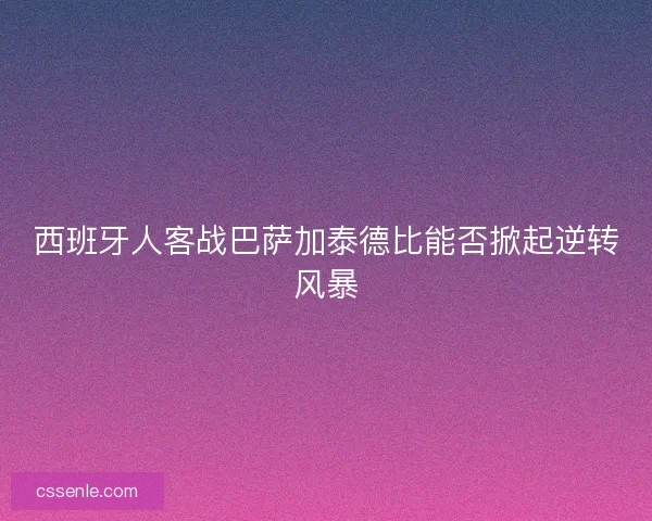 西班牙人客战巴萨加泰德比能否掀起逆转风暴
