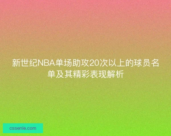 新世纪NBA单场助攻20次以上的球员名单及其精彩表现解析