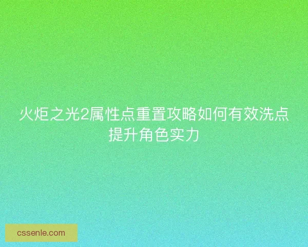 火炬之光2属性点重置攻略如何有效洗点提升角色实力